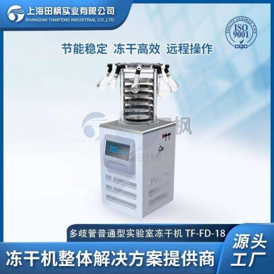 上海田楓TF-FD-18多歧管普通型凍干機