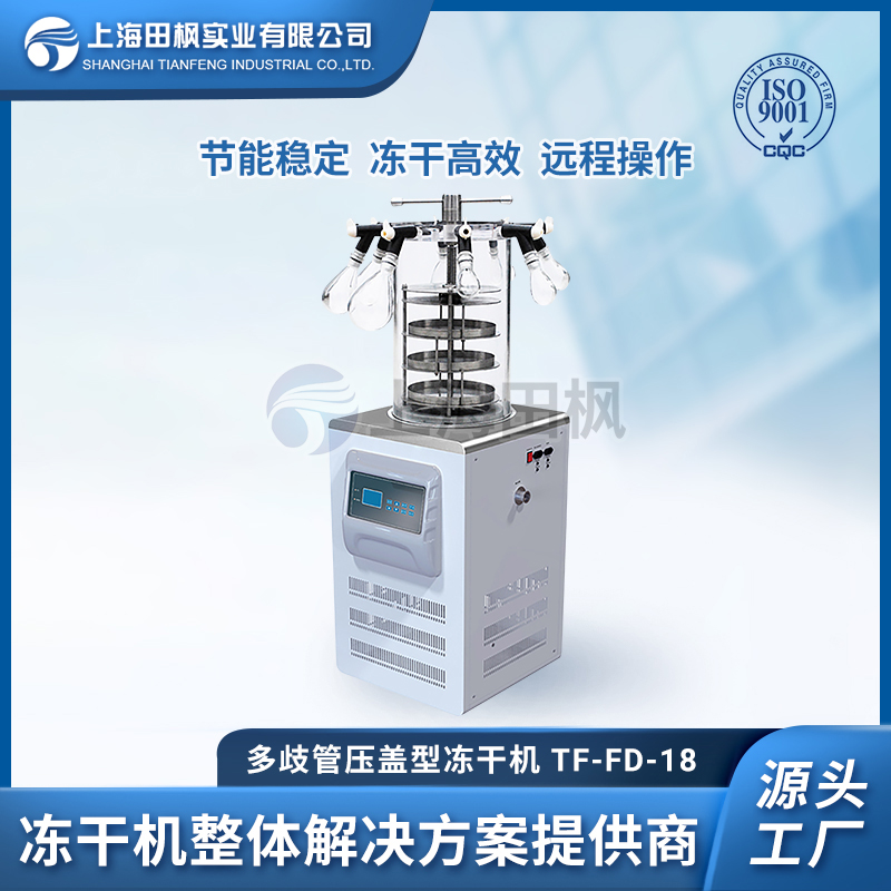 上海田楓TF-FD-18多歧管壓蓋型凍干機